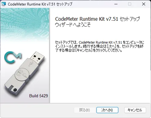 CodeMeter セットアップ ようこそ画面