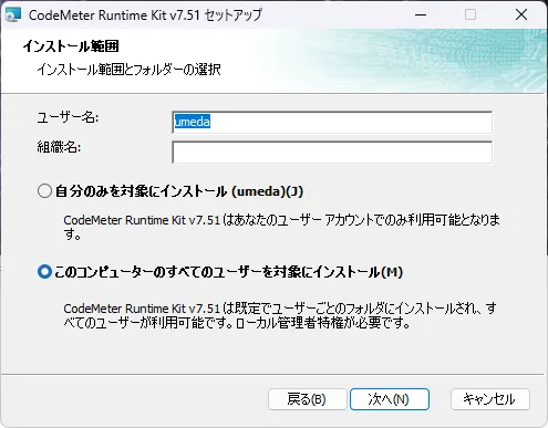 CodeMeter インストール範囲